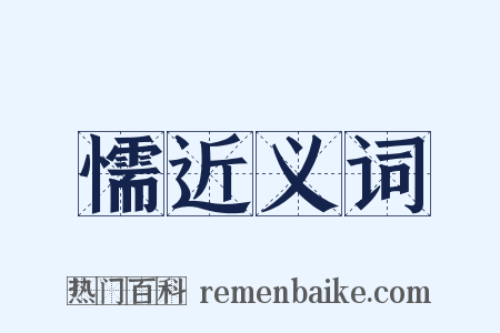 懦近义词是什么意思的图片